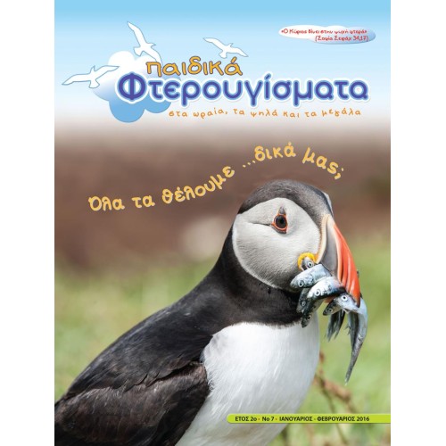 ΤΕΥΧΟΣ 7 Ιανουάριος - Φεβρουάριος 2016